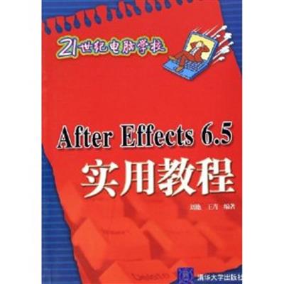 [正版二手]After Effects 6.5 实用教程