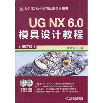 [正版二手]UG NX 6.0模具设计教程(修订版)