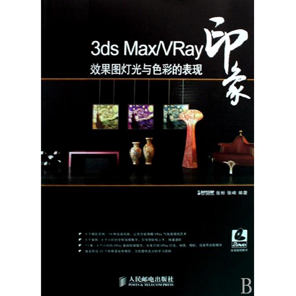 [正版二手]3ds Max/VRay印象效果图灯光与色彩的表现