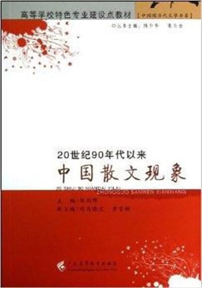 [正版二手]20世纪90年代以来中国散文现象