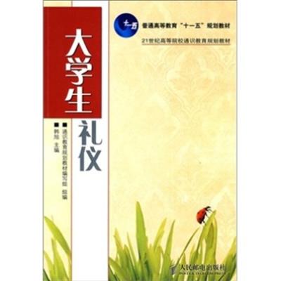 [正版二手]大学生礼仪