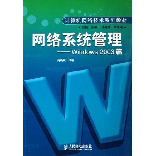 [正版二手]网络系统管理(Windows2003篇)