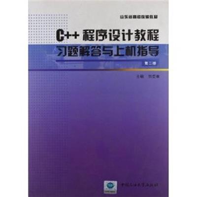 [正版二手]C++程序设计教程习题解答与上机指导(第二版)