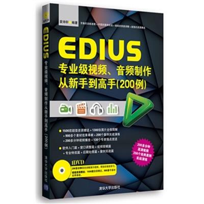 [正版二手]EDIUS专业级视频音频制作从新手到高手(200例)