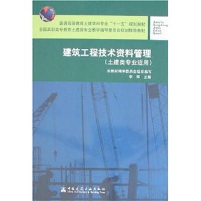 [正版二手]建筑工程技术资料管理(土建类专业适用)