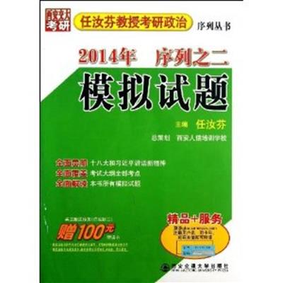 [正版二手]2014年任汝芬教授考研政治序列之二(模拟试题)