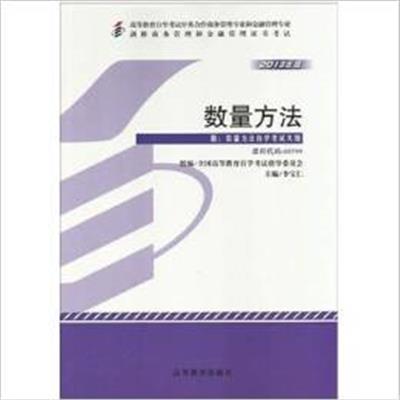 [正版二手]2013年版(00799) 数量方法 附数量方法自学考试大纲