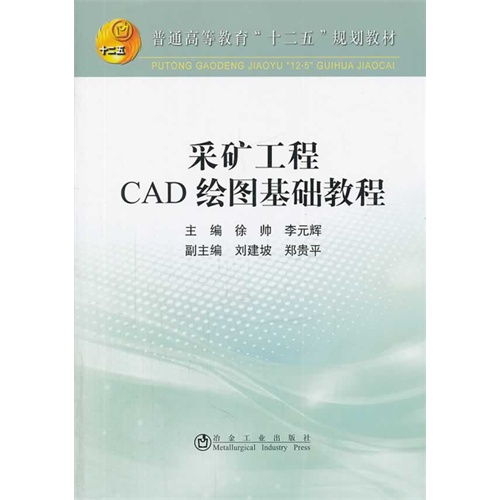 [正版二手]采矿工程CAD绘图基础教程