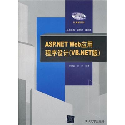 [正版二手]ASP.NET Web应用程序设计(VB.NET版)