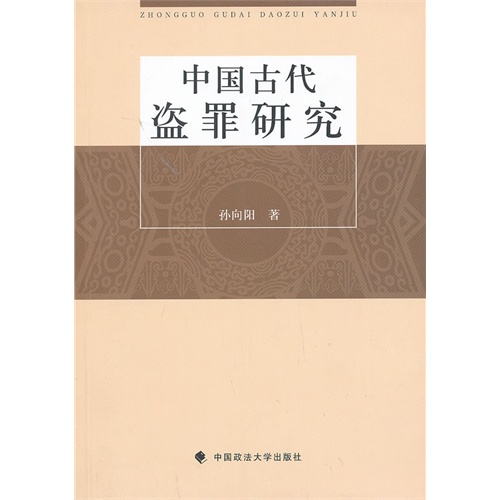 [正版二手]中国古代盗罪研究