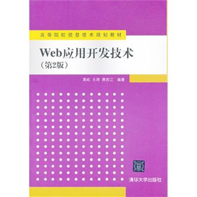 [正版二手]Web应用开发技术(第2版)