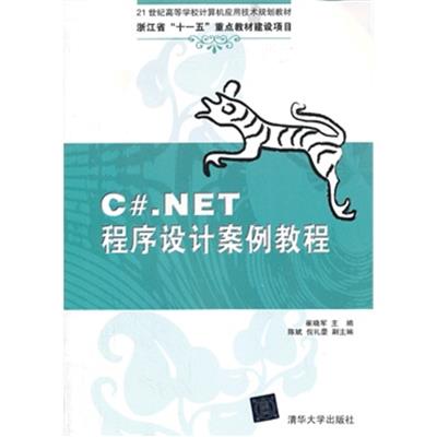 [正版二手]C#.NET程序设计案例教程