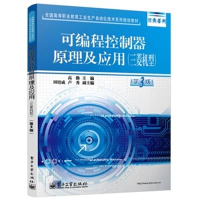 [正版二手]可编程控制器原理及应用(三菱机型)(第3版)(双色)