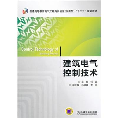 [正版二手]建筑电气控制技术