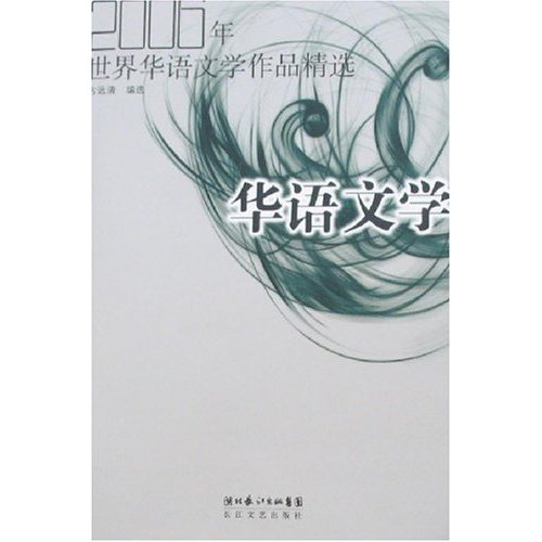 [正版二手]2006年世界华语文学作品精选