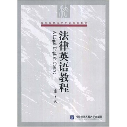 [正版二手]法律英语教程(高等院校法学专业规划教材)(A Legal English Course)