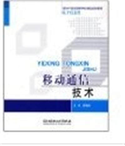 [正版二手]移动通信技术(第二版)(內容一致,封面、印次、价格不同,统一售价,随机发货)