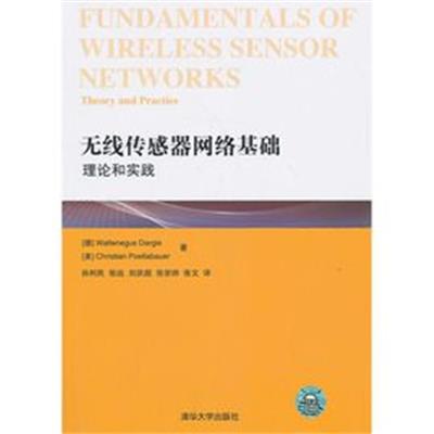 [正版二手]无线传感器网络基础理论和实践