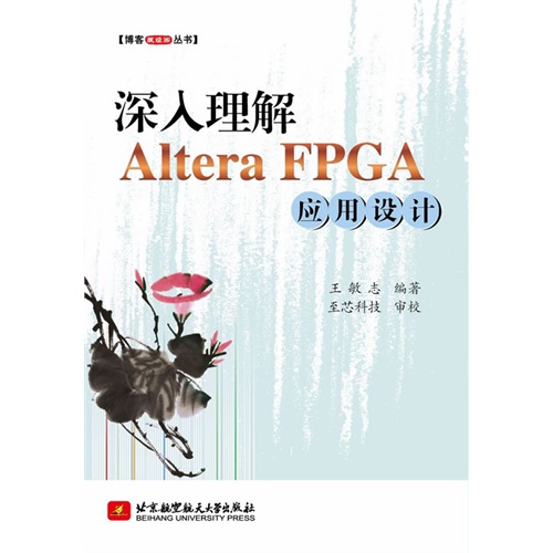 [正版二手]深入理解Altera FPGA应用设计