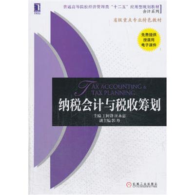 [正版二手]纳税会计与税收筹划