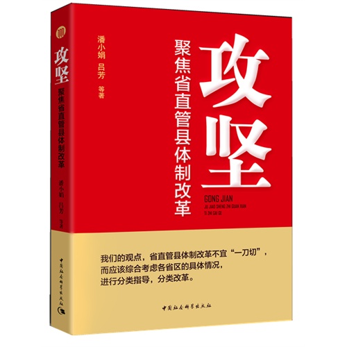 [正版二手]攻坚-聚焦省直管县体制改革