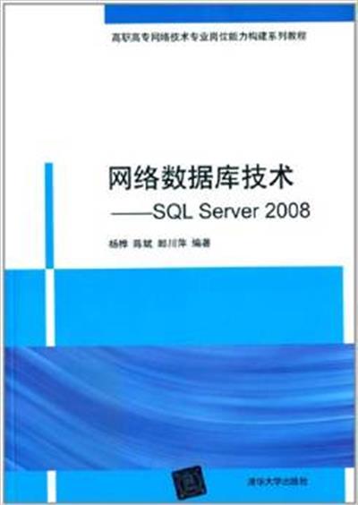 [正版二手]网络数据库技术-SQL Server 2008