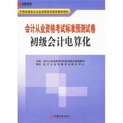 [正版二手]会计从业资格考试标准预测试卷?初级会计电算化