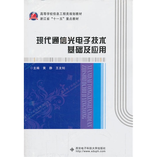 【正版二手】现代通信光电子技术基础及应用