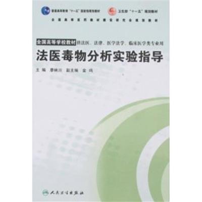 [正版二手]法医毒物分析实验指导