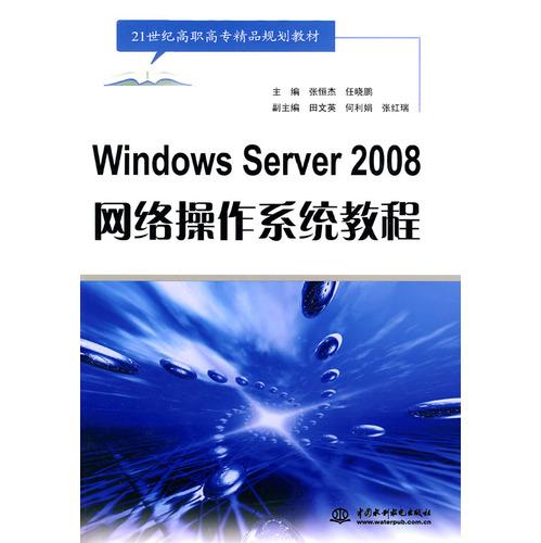 [正版二手]Windows Server 2008 网络操作系统教程