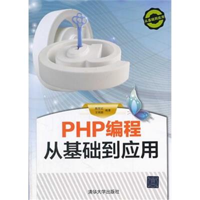 [正版二手]PHP编程从基础到应用