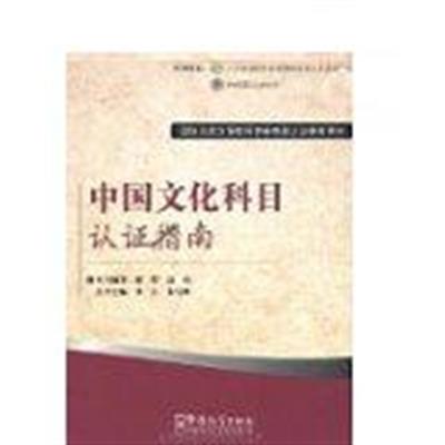 [正版二手]中国文化科目认证指南