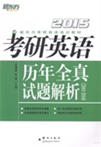 【正版二手】2015考研英语历年全真试题解析(2001-2014)