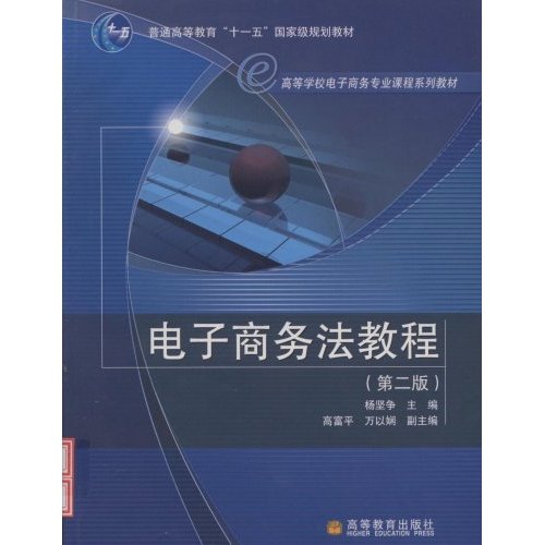 [正版二手]电子商务法教程(第二版)(封皮定价不同内容一致随机发货)