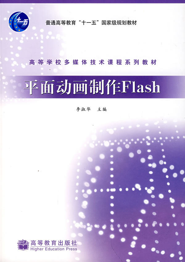 【正版二手】平面动画制作Flash