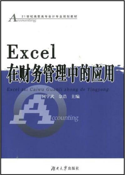 [正版二手]Excel在财务管理中的应用
