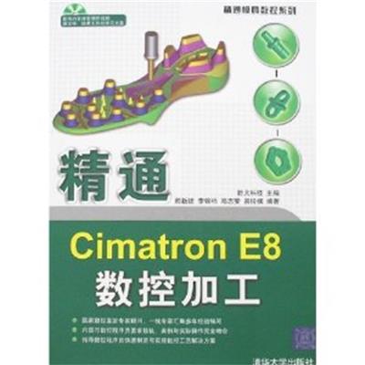 [正版二手]数通Cimatron E8数控加工