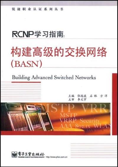 [正版二手]PCNP学习指南 构建高级的交换网络(BASN)