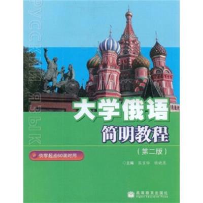 [正版二手]大学俄语简明教程(第二版)(供零起点60课时用)