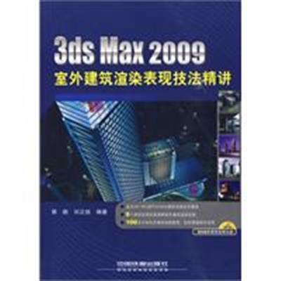 [正版二手]3ds Max 2009室外建筑渲染表现技法精讲