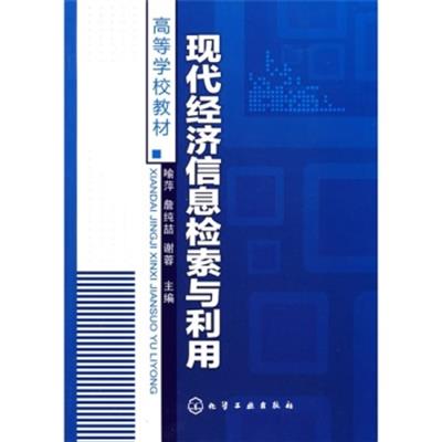 【正版二手】现代经济信息检索与利用