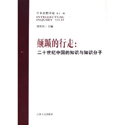 [正版二手]颠踬的行走--二十世纪中国的知识与知识分子(学术思想评论第11辑)