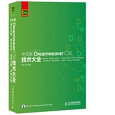 [正版二手]中文版Dreamweaver CS6技术大全