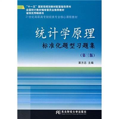 【正版二手】统计学原理标准化题型习题(第三版)