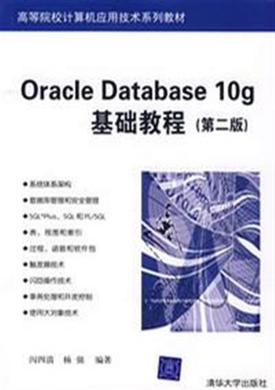 [正版二手]Oracle Database 10g基础教程(第二版)