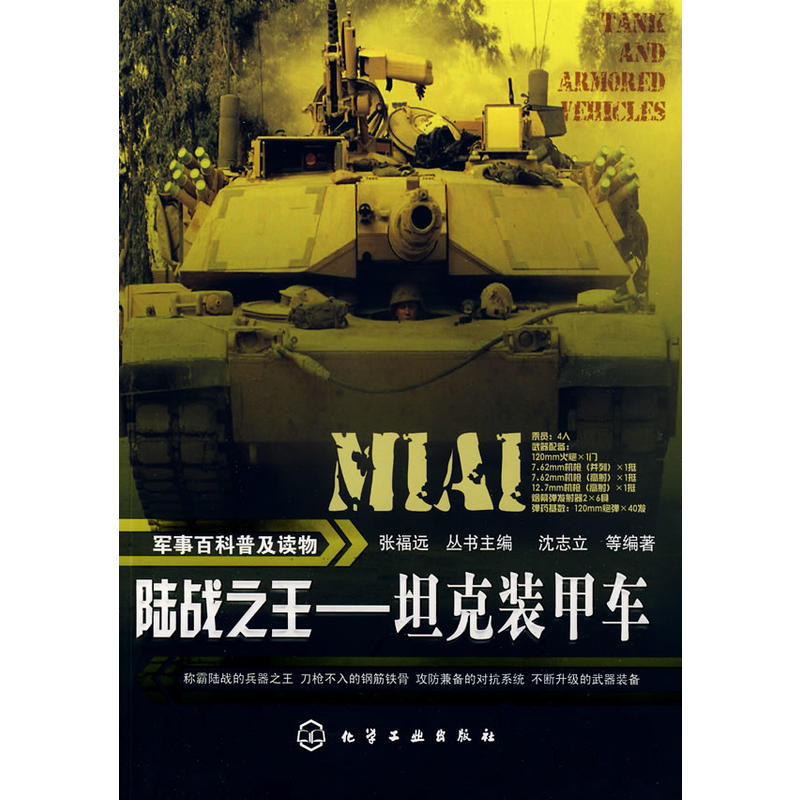 [正版二手]军事百科普及读物--陆战之王-坦克装甲车