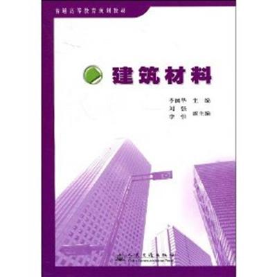 【正版二手】建筑材料