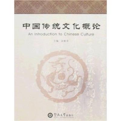 [正版二手]中国传统文化概论(英文)