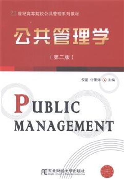 [正版二手]公共管理学 第二版