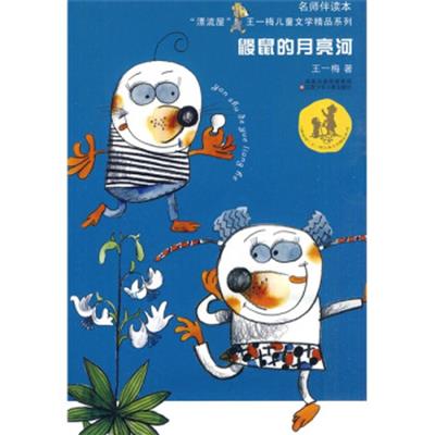 [正版二手]“漂流屋”王一梅儿童文学精品系列:鼹鼠的月亮河(名师伴读本)